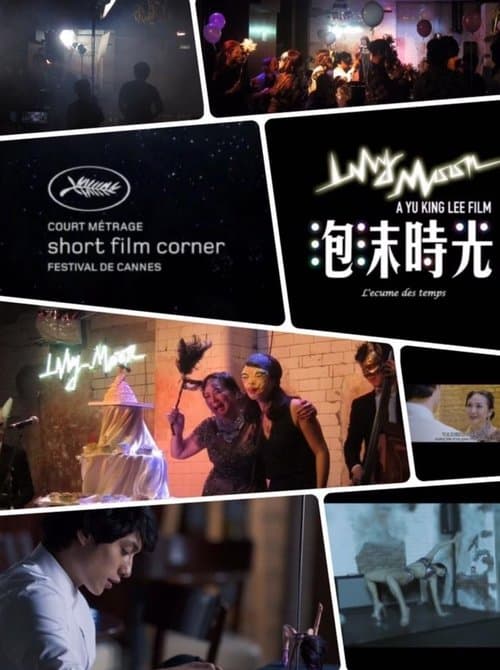 泡沫时光 poster