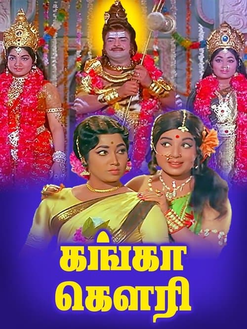 கங்கா கௌரி poster