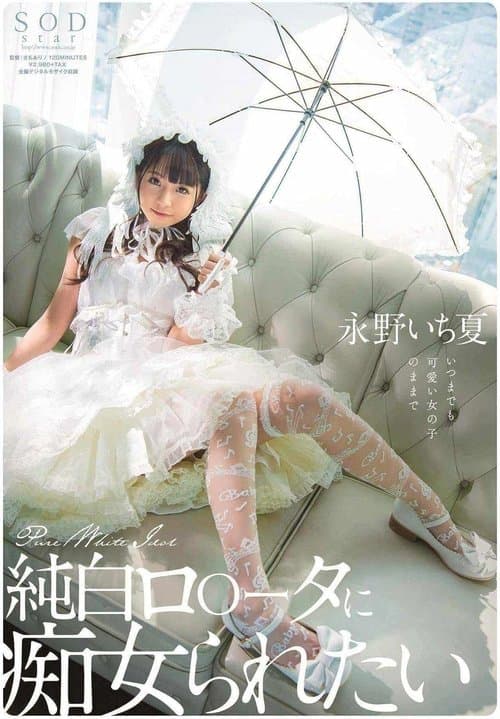 純白ロ〇ータに痴女られたい 永野いち夏 poster