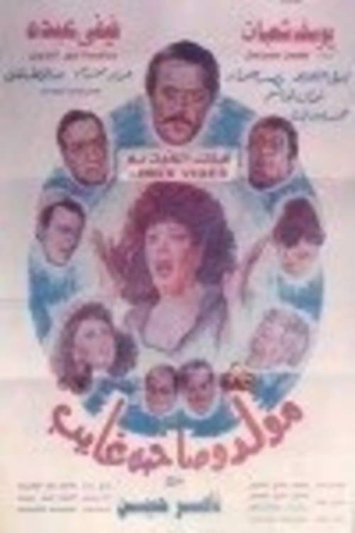 مولد وصاحبه غايب poster