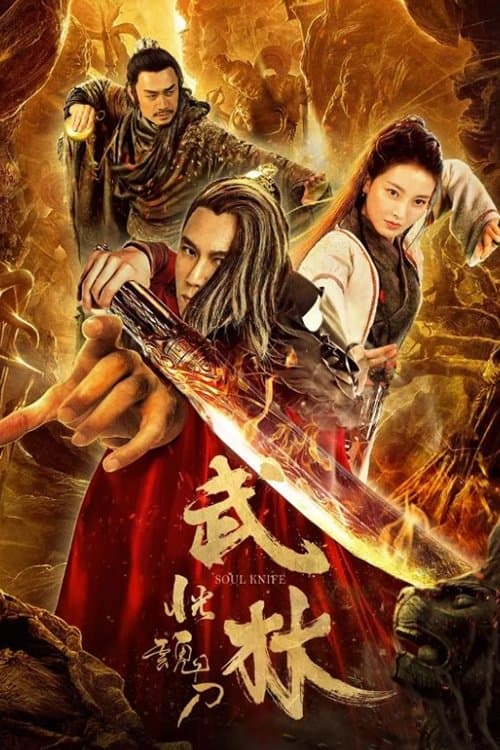 武林：恍魂刀 poster