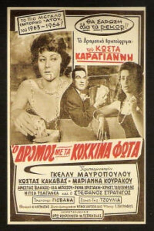 Ο δρόμος με τα κόκκινα φώτα poster