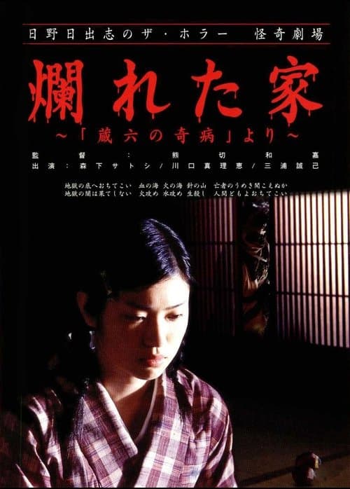 日野日出志の怪奇劇場 爛れた家～蔵六の奇病より～ poster