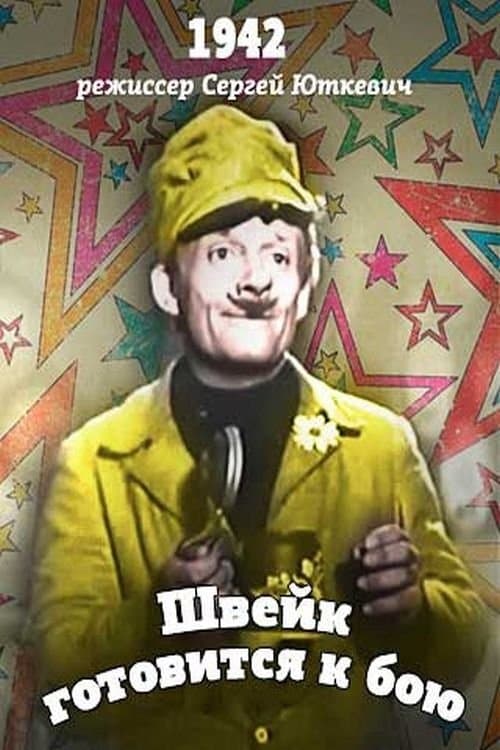 Швейк готовится к бою poster