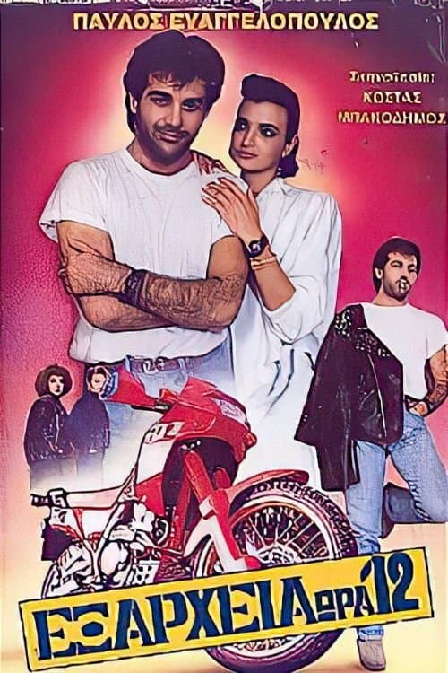 Εξάρχεια ώρα: 12 poster