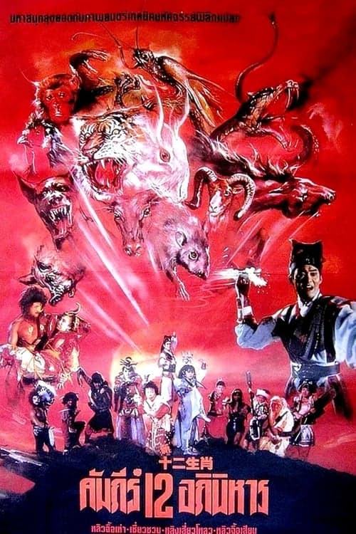 新十二生肖 poster