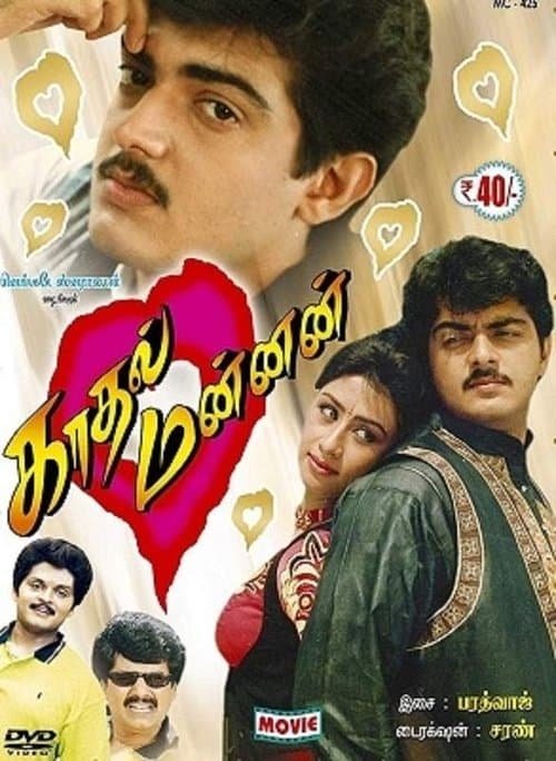 காதல் மன்னன் poster