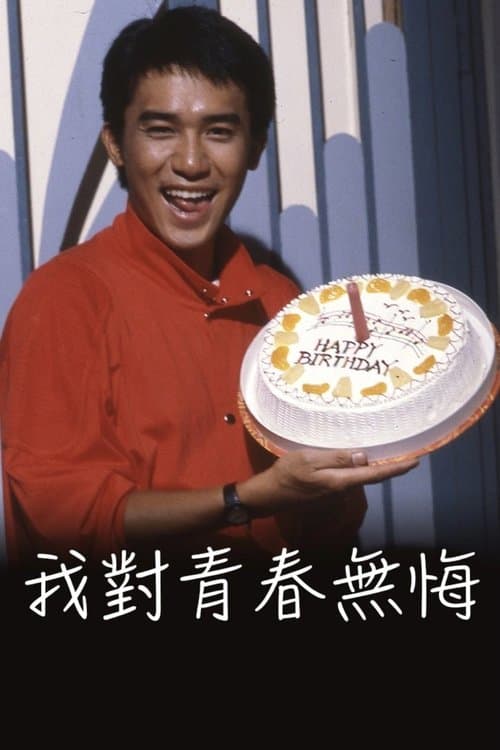 我對青春無悔 poster