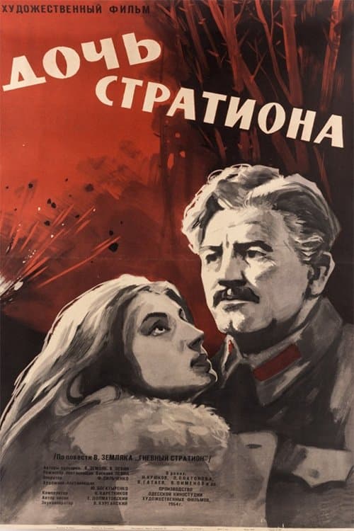 Дочь Стратиона poster