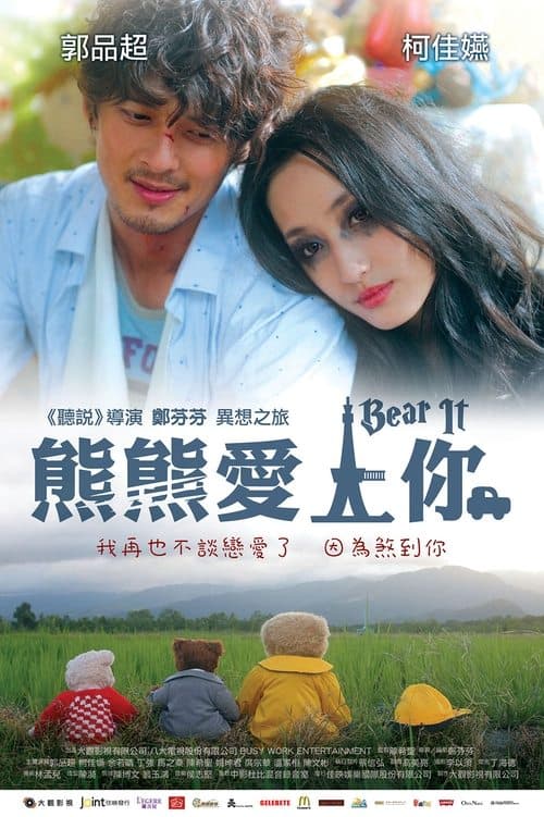 熊熊愛上你 poster