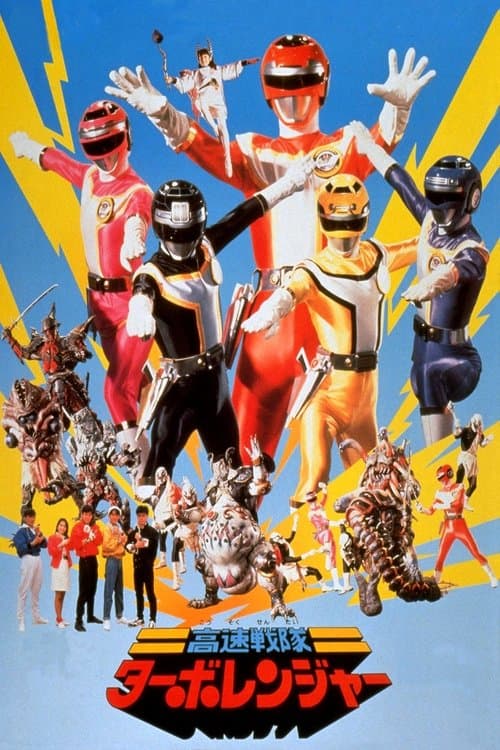 高速戦隊ターボレンジャー(劇場版) poster