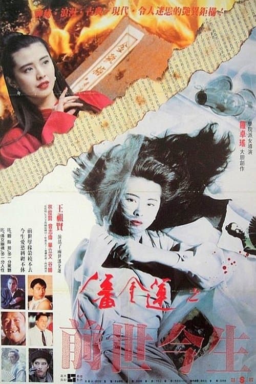 潘金蓮之前世今生 poster