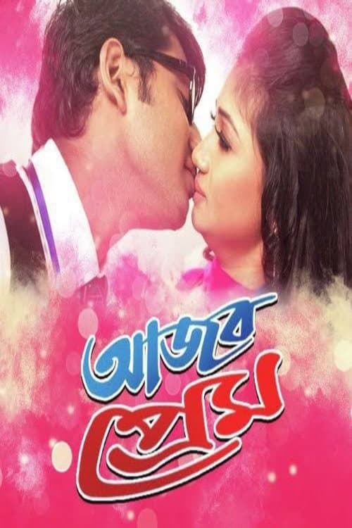 আজব প্রেম poster