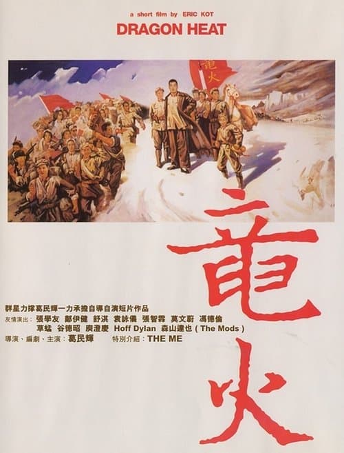 龍火 poster
