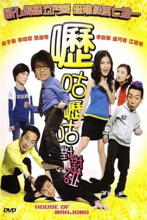 嚦咕嚦咕對對碰 poster
