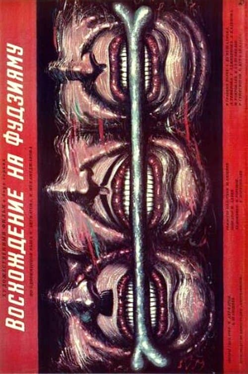 Восхождение на Фудзияму poster