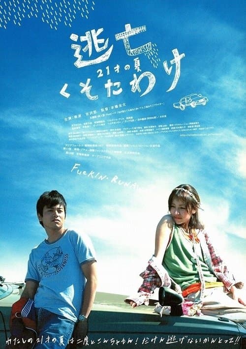 逃亡くそたわ poster