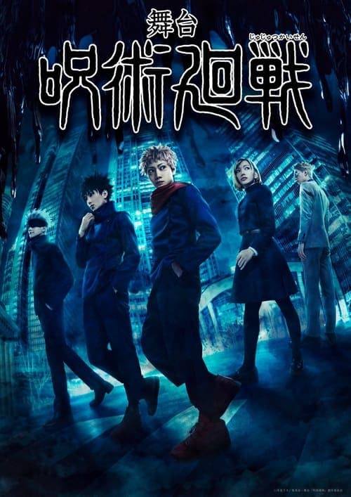 舞台「呪術廻戦」 poster
