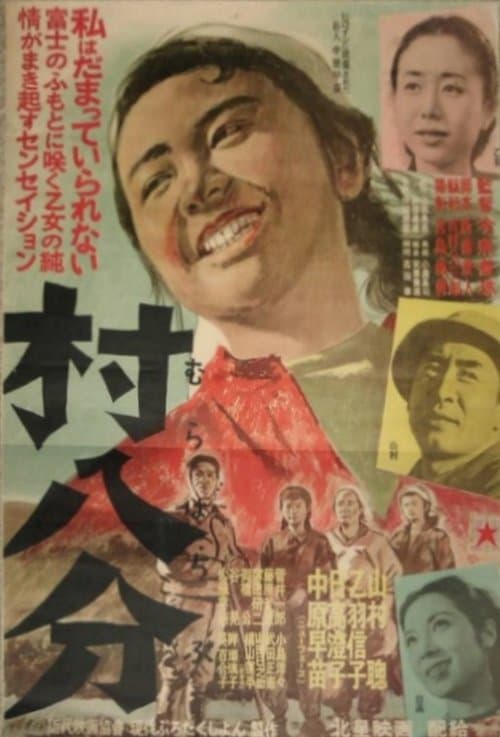 村八分 poster