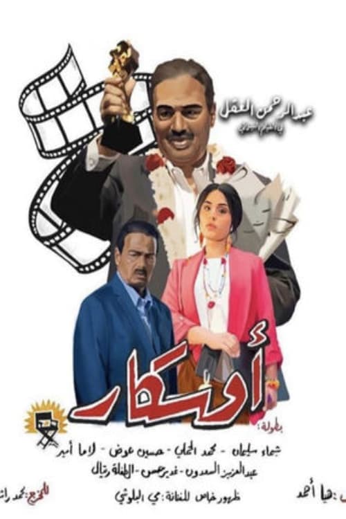 أوسكار poster