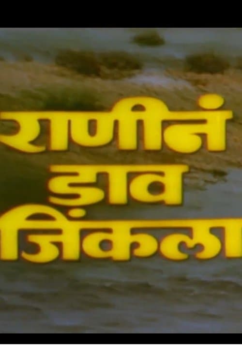 राणीनं डाव जिंकला poster