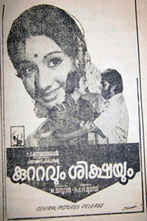 കുറ്റവും ശിക്ഷയും poster