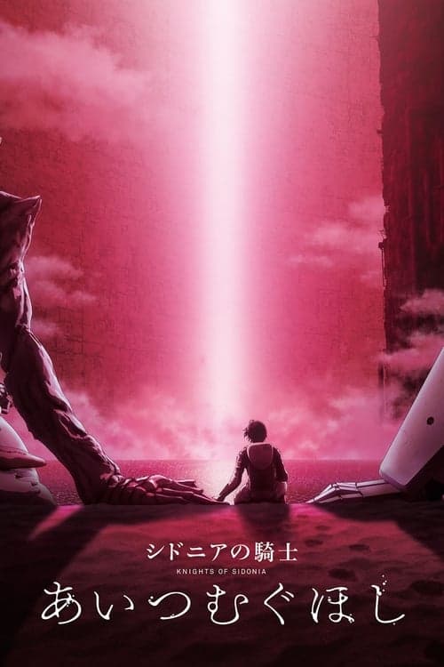 シドニアの騎士 あいつむぐほし poster