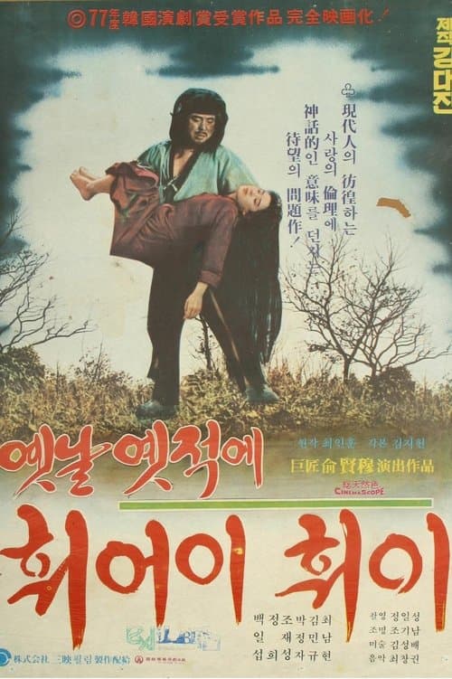 옛날 옛적에 훠어이 훠이 poster