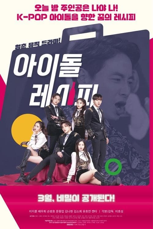 아이돌레시피 poster