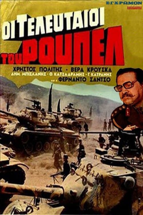Οι τελευταίοι του Ρούπελ poster