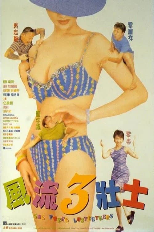 風流3壯士 poster