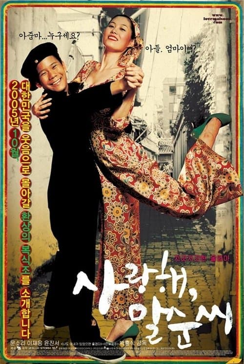 사랑해... 말순씨 poster