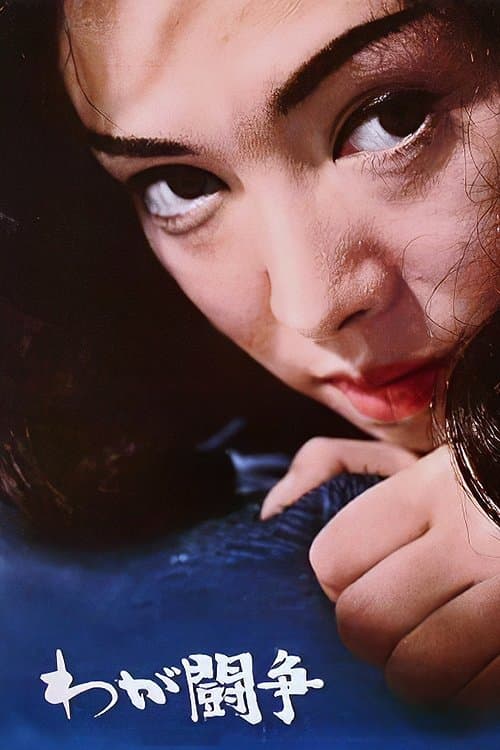 わが闘争 poster