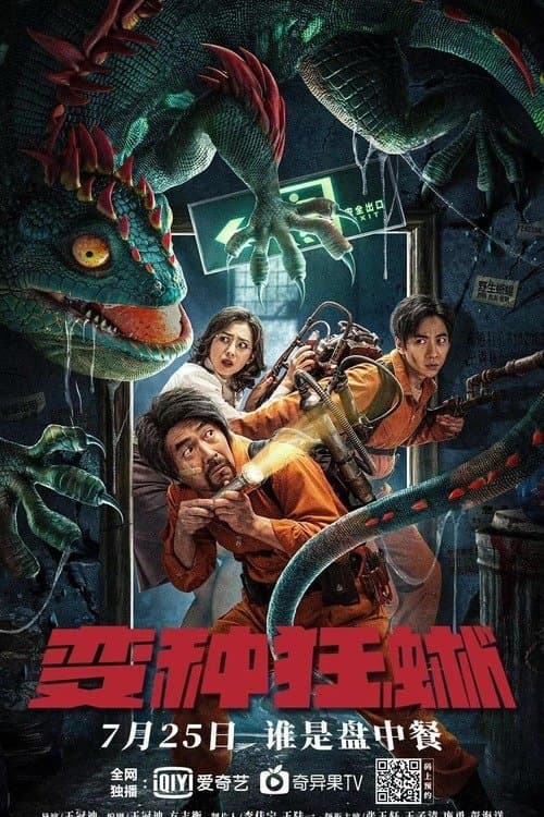 变种狂蜥 poster