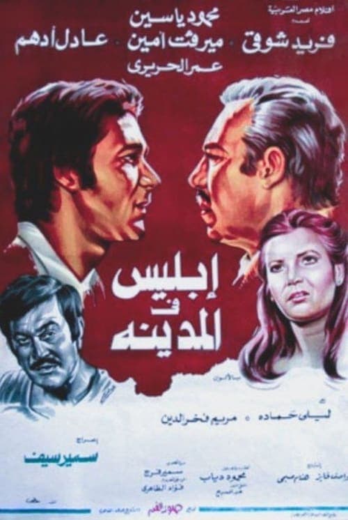 إبليس فى المدينة poster