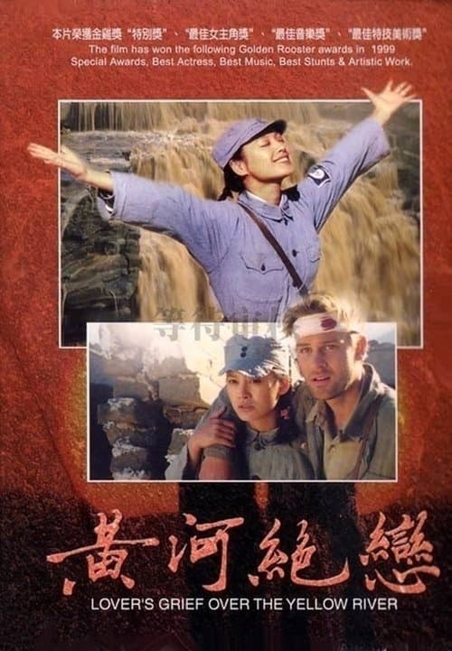 黄河绝恋 poster