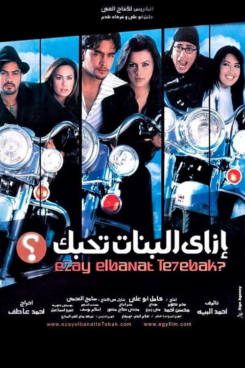 إزاى البنات تحبك؟ poster