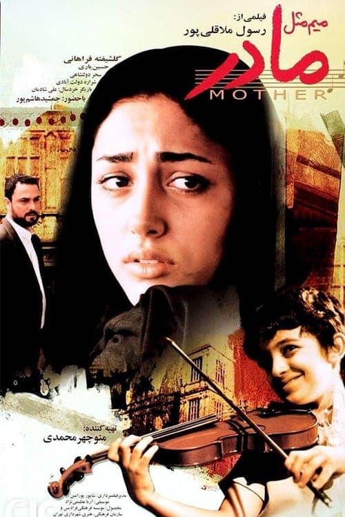 میم مثل مادر poster