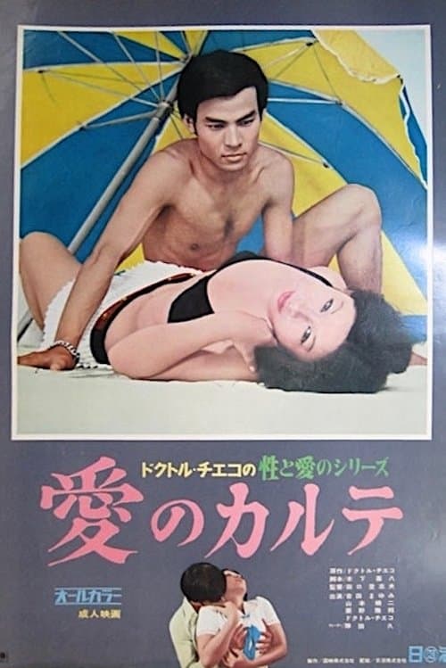 ドクトル・チエコの性と愛のシリーズ　愛のカルテ poster