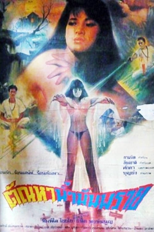 ตัณหาน้ำมันพราย poster