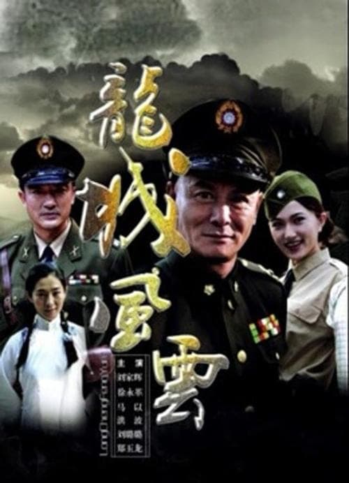 龙城风云 poster