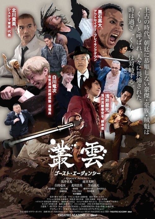 叢雲　ゴースト・エージェンシー poster