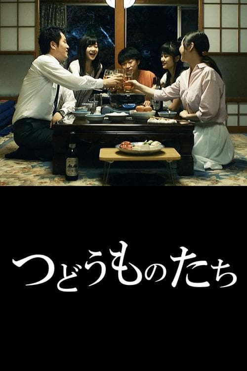 つどうものたち poster