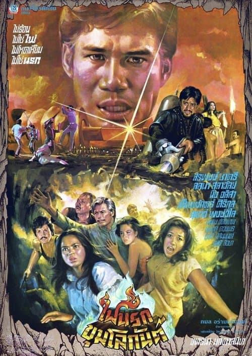 ไฟนรกขุมโลกันต์ poster