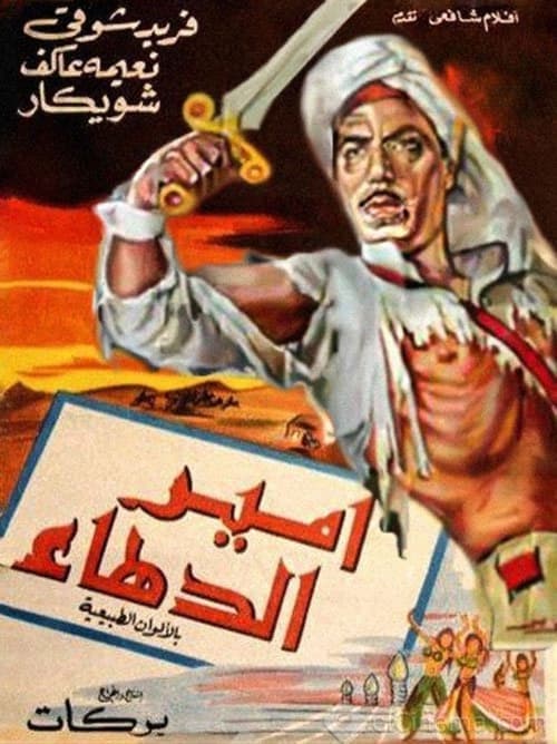 امير الدهاء poster