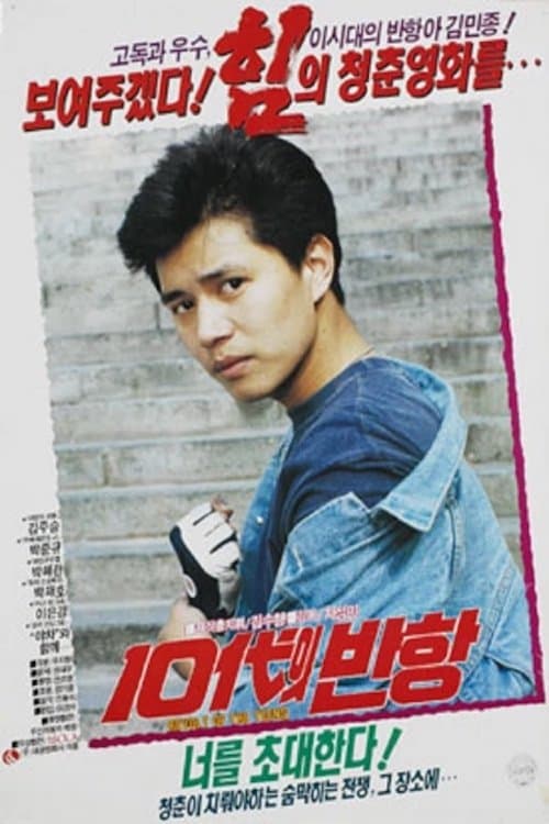 10대의 반항 poster