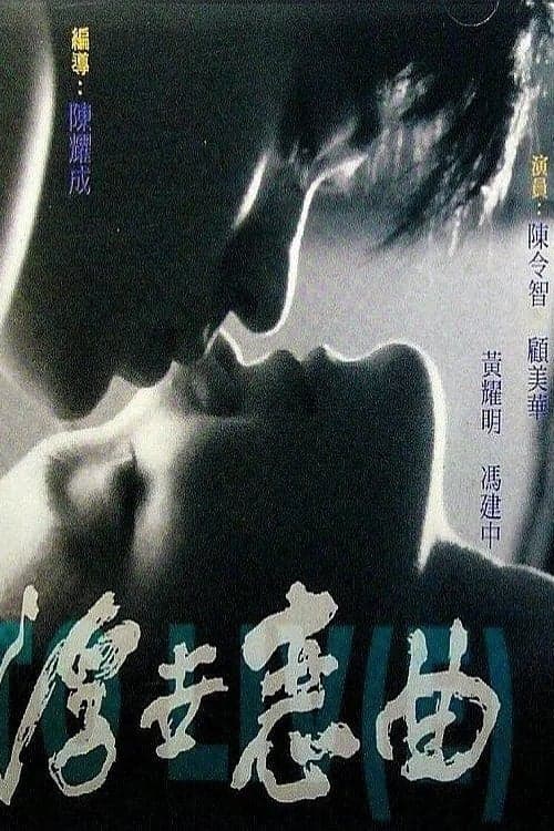 浮世戀曲 poster