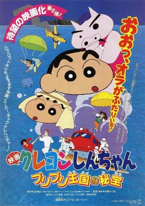 クレヨンしんちゃん ブリブリ王国の秘宝 poster