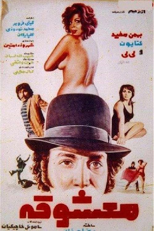 معشوقه poster