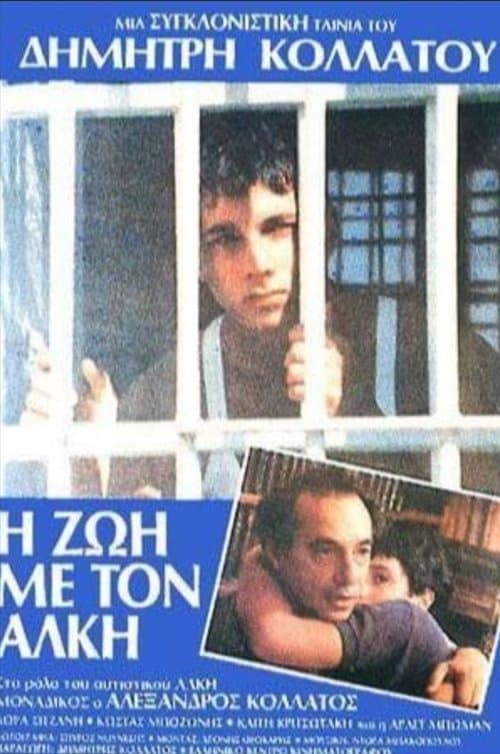 Η Ζωή με τον Άλκη poster